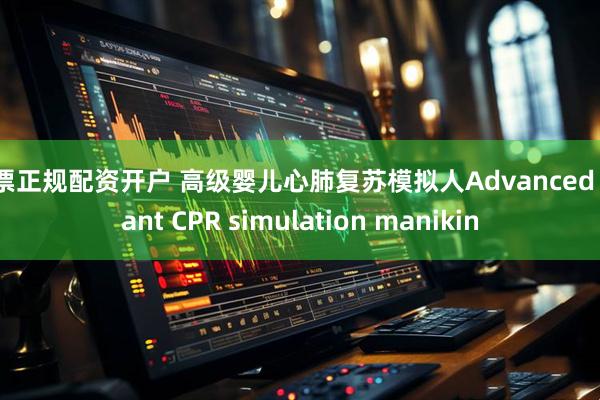 股票正规配资开户 高级婴儿心肺复苏模拟人Advanced infant CPR simulation manikin