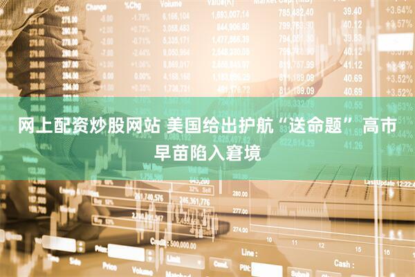 网上配资炒股网站 美国给出护航“送命题” 高市早苗陷入窘境