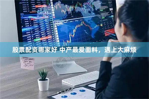 股票配资哪家好 中产最爱面料，遇上大麻烦